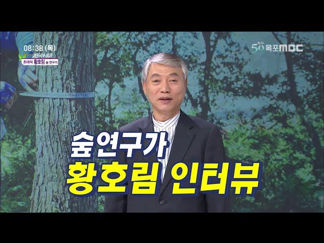 황호림 목포MBC 생방송 전국 초대손님