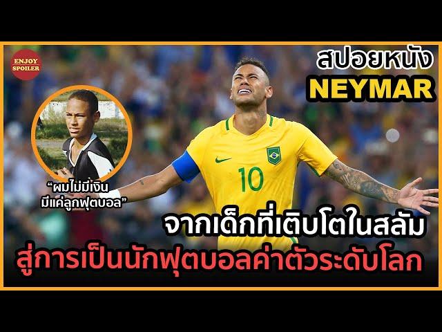 เมื่อเด็กที่เติบโตจากสลัม ได้เป็นนักฟุตบอลค่าตัวระดับโลก | สปอยหนัง | Neymar