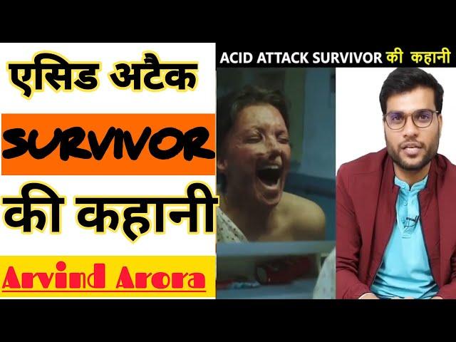 ACID ATTACK  SURVIVOR की कहानी  | A2 Amazing Facts | Arvind Arora |