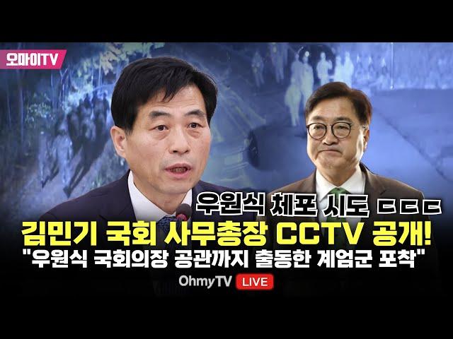 김민기 국회 사무총장 CCTV 공개! "우원식 국회의장 공관까지 출동한 계엄군 포착"