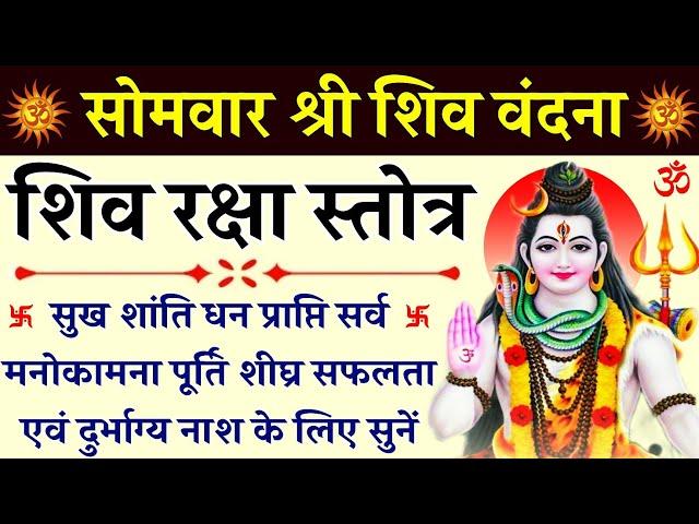 सोमवार श्री शिव वंदना । शिव रक्षा स्तोत्रम् । Shiv Raksha Stotram । सर्व मनोकामना पूर्ति हेतु सुनें