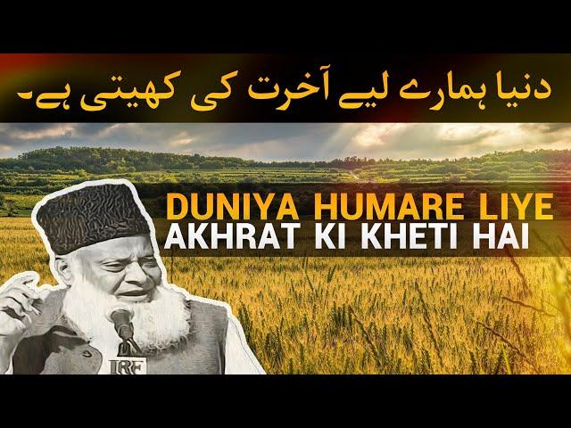 Duniya humare liye Akhrat ki kheti hai - Dr Israr Ahmed