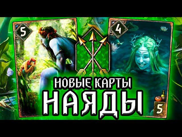 СИНИЕ ЖЕНЩИНЫ - Запоздалый обзор новых карт Белок / лор и пасхалки / ведьмак гвинт gwent witcher
