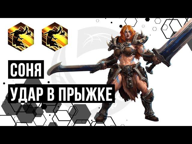 Лига Нексуса. Соня. Удар в прыжке | Heroes of the Storm | HOTS | Sonya