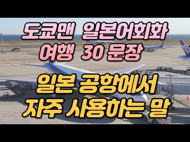 (도쿄맨 일본어회화) 일본 여행 필수 공항에서 사용하는 문장 30개 뽀개기