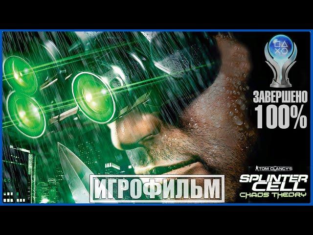 Tom Clancy's Splinter Cell: Chaos Theory | 100% ИГРОФИЛЬМ | СЛОЖНОСТЬ ЭКСПЕРТ | #BLACKRINSLER