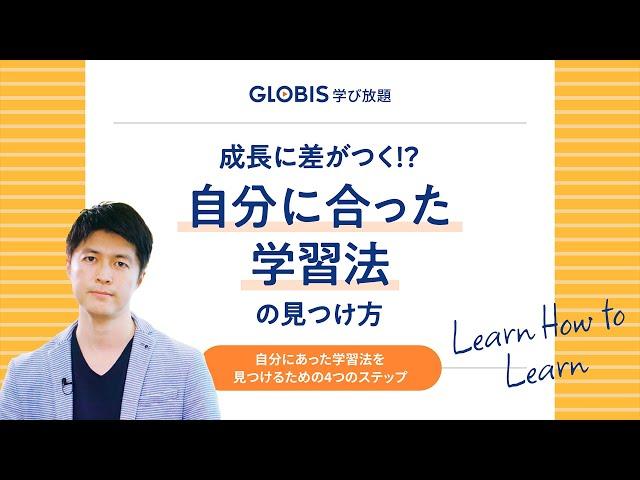 成長に差がつく!?自分に合った学習法の見つけ方【GLOBIS 学び放題】