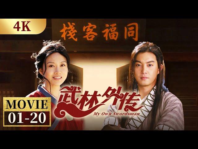 【4K】“同福客栈”聚首 吕秀才小说获追捧《武林外传》EP1-20【CCTV电视剧】