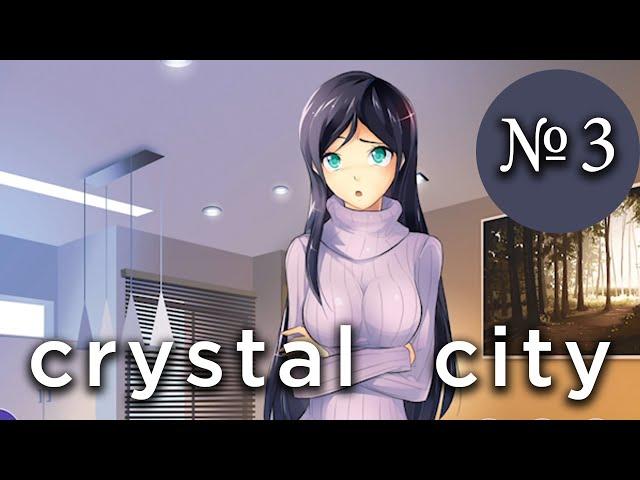 Эксгибиционисты - Сrystal city (№3)