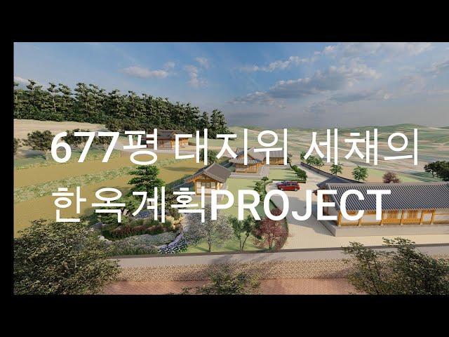 677평 대지위 세채의 한옥계획 PROJECT(현장 답사후 2주간의 대지모델링부터 세채의 한옥디자인 과정)