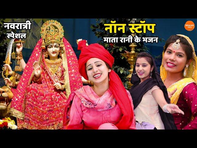 नवरात्री स्पेशल || नॉन स्टॉप माता रानी के भजन || Mata rani ke bhajan || Non Stop Bhajan