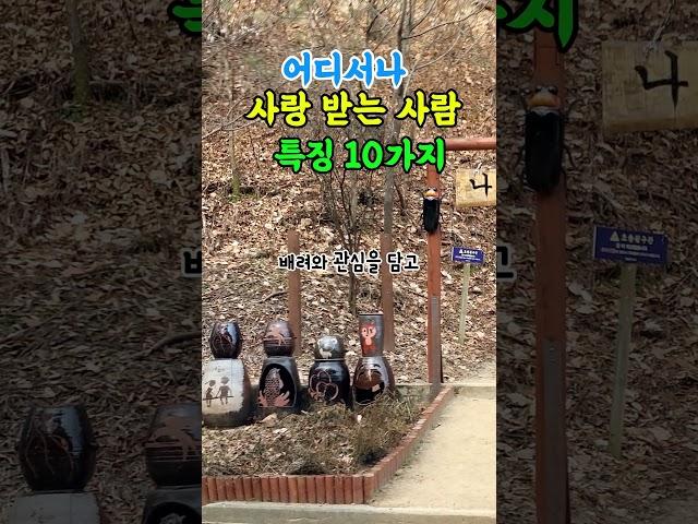 어디에서나 사랑받는 사람 특징 #삶의지혜 #지혜의정원 #좋은글 #사랑