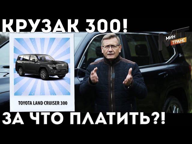 ТОЙОТА ЛЕНД КРУЗЕР/Toyota Land Cruiser 300: за что платить?