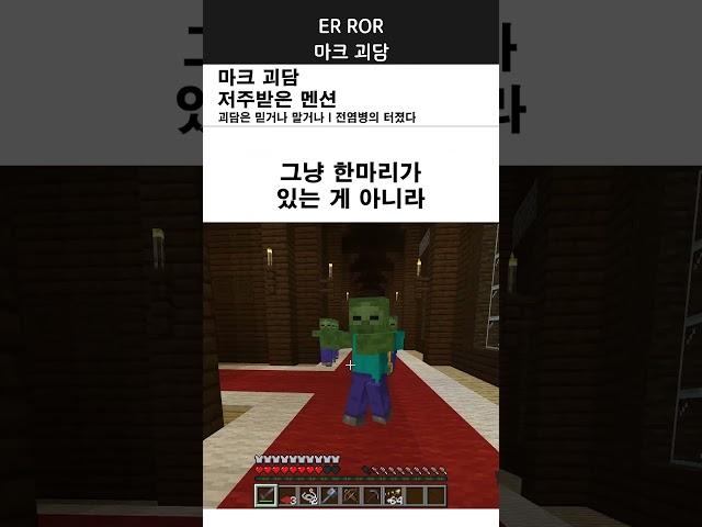 마인크래프트 괴담 저주받은 멘션