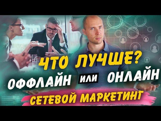 Сетевой маркетинг Онлайн или Оффлайн что лучше? Как построить большую команду в МЛМ