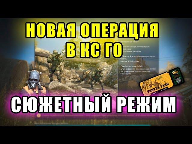 Операция Broken Fang - Сюжетный режим в CS:GO | Совместный налёт / Осенняя жатва