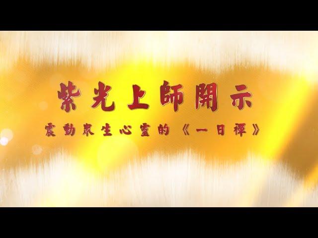 紫光上師開示：震动众生心灵的《一日禅》