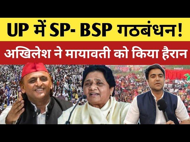 UP में बसपा-सपा का ऐसे होगा गठबंधन? अखिलेश ने मायावती को किया हैरान