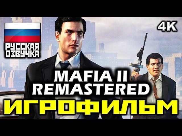  Mafia 2 REMASTERED  Mафия 2 РЕМАСТЕР [ИГРОФИЛЬМ] Все Катсцены + Все Диалоги [PC|4K|60FPS]