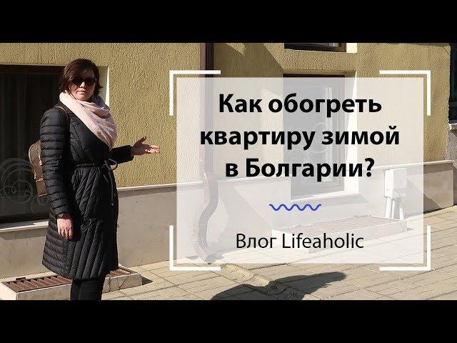 Влог 9: Как обогреть квартиру зимой в Болгарии?