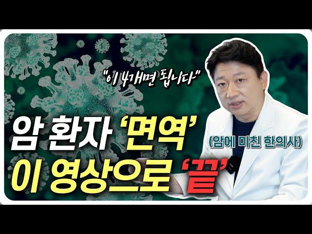 암 환자 면역, 이 4개면 해결