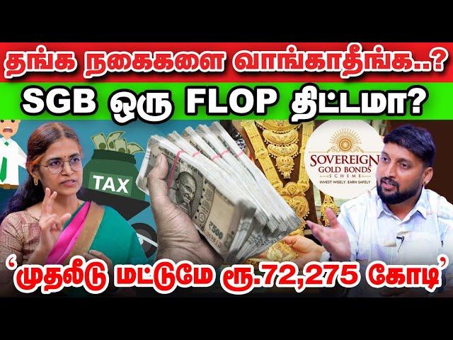 ஒரு கிராமுக்கு ரூ.4,000 அதிகரிப்பு? | Sovereign Gold Bond | SGB திட்டத்தை கைவிடுகிறதா மத்திய அரசு?