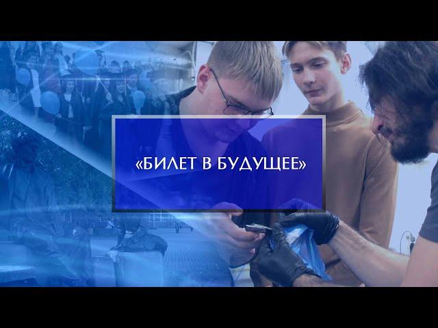 «Билет в будущее»