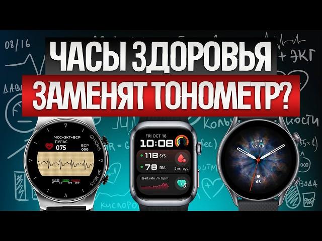 ТОП—5: Лучшие СМАРТ-ЧАСЫ с измерением давления (2024) || Рейтинг смарт-часов для здоровья