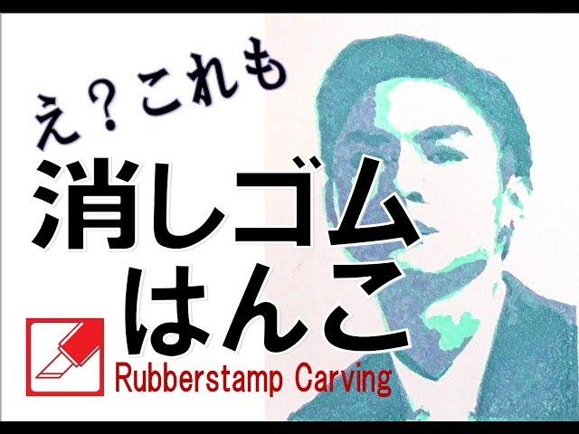 消しはん道　高良健吾を彫ってみた　rubberstamp carving time lapse speed Keshihan-do