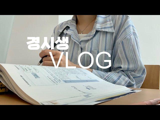 경시생 브이로그 | 여름이 다가온다는 것은? = 시험이 코 앞 | 똑같은 일상에 제목 생각 안 남 | 공시생 | 브이로그
