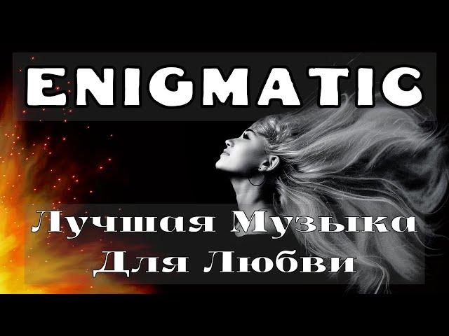 Enigmatic world . Romantic Collection  Best Music For Love  Enigmatic . Лучшая Музыка Для Любви