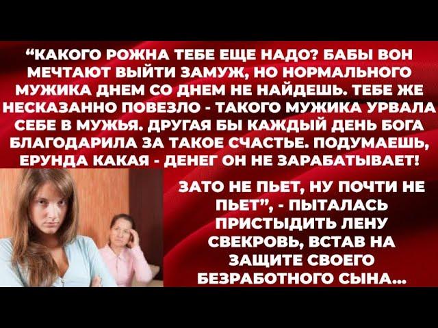 - Ты за своим мужем, моим сыном, как за каменной стеной.И неважно, что безработный,-шептала свекровь