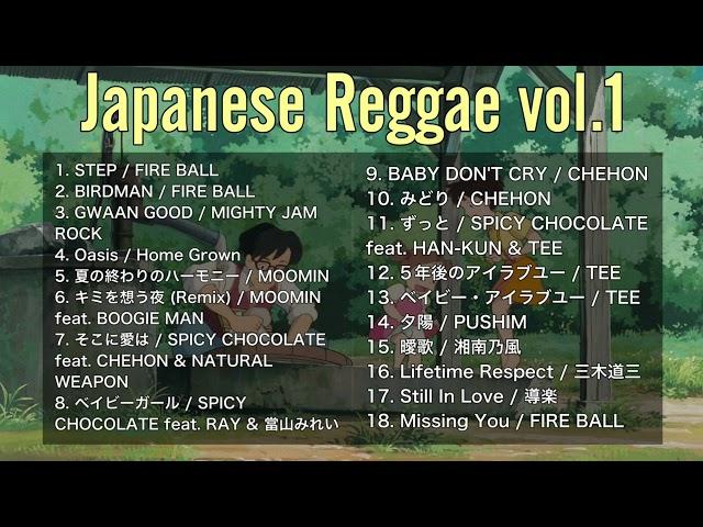 【DJ MIX】【JapaneseReggae】チルしたい時に聴くジャパレゲミックス 【FIRE BALL / MOOMIN / RAY / CHEHON / TEE / PUSHIM / 導楽】