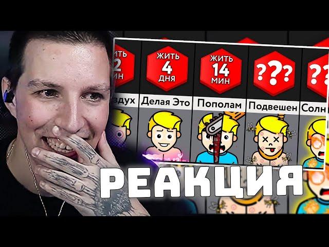 МАЗЕЛЛОВ СМОТРИТ: Как Долго Ты Протянешь?