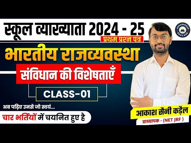 स्कूल व्याख्याता प्रथम प्रश्न पत्र भारतीय राजव्यवस्था by आकाश सैनी कड़ैल