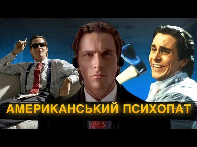 Став маньяком / Американський психопат Аmerican Psycho / ENG SUB / Розбір фільму