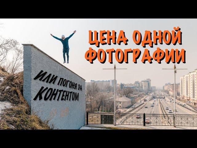 ЦЕНА ОДНОЙ ФОТОГРАФИИ ИЛИ ПОГОНЯ ЗА КОНТЕНТОМ