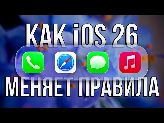 Ты НЕ ПОНЯЛ Liquid Glass в iOS 26! Разбор РЕВОЛЮЦИИ Apple