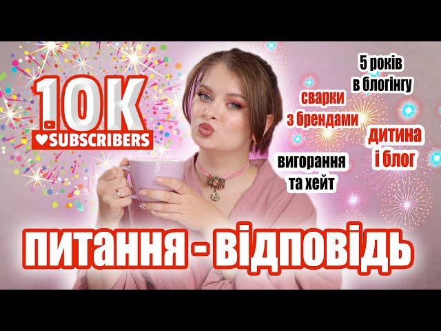 ВАС 10 000   ПИТАННЯ - ВІДПОВІДЬ | 5 років на YouTube і було всяке