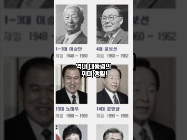 역대 대통령의 취미 생활은 무엇일까!?그래서 알아봤습니다!#역대대통령#대통령취미