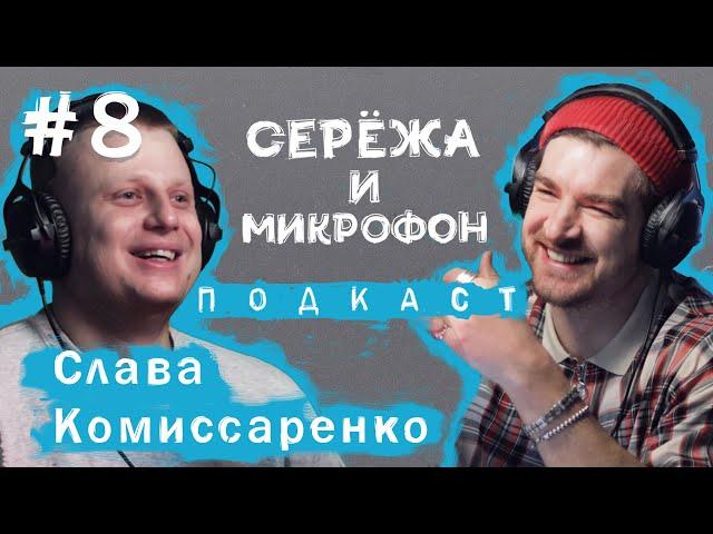 СЛАВА КОМИССАРЕНКО | STAND UP, УХОД С ТНТ, ПСИХОАНАЛИЗ