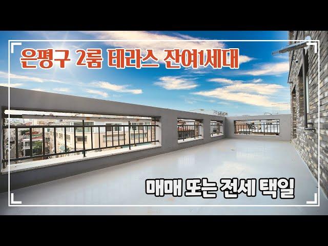 은평구 역촌동 트리플역세권 2룸 테라스 신축빌라 잔여 1세대 매매 & 전세 -[넥스트하우스]