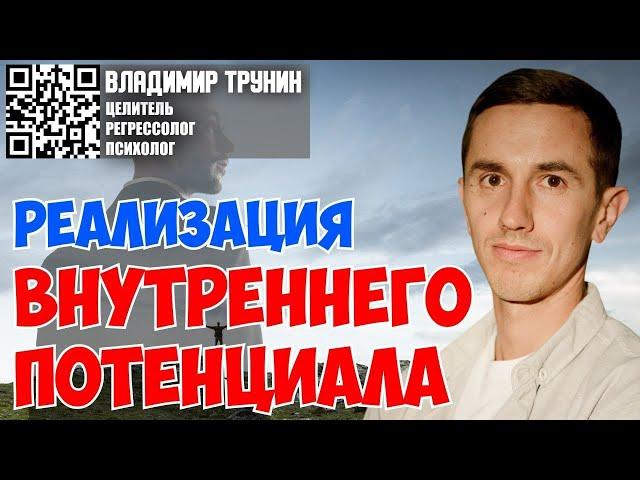 Владимир Трунин. Реализация внутреннего потенциала, как возможность помогать другим.