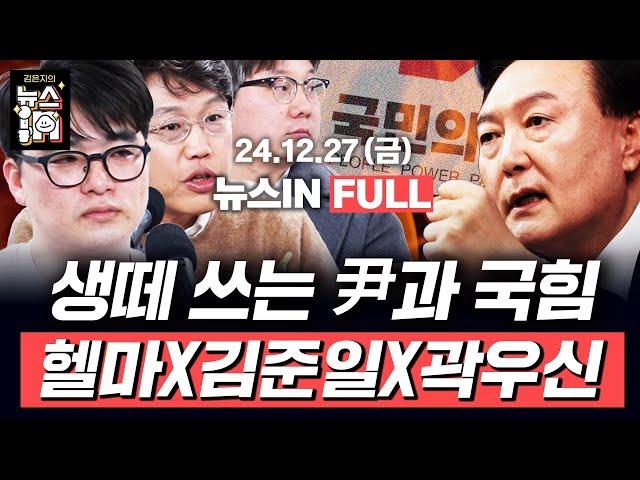 12.27(금) 풀영상｜한덕수, 내란죄로 기소될까? (임경빈, 김준일, 곽우신) [김은지의 뉴스IN] #시사인 #뉴스인 #윤석열 #한덕수 #이재명 #계엄