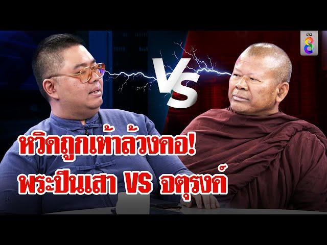 "หลวงพี่ปีนเสา" เล่านาทีถูกถีบหน้าทิ่ม เบื้องหลังสุดเดือด จตุรงค์ VS พระปีนเสา | ลุยชนข่าว |22พ.ย.67