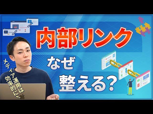 【最初が肝心】サイト設計の内部リンク構造