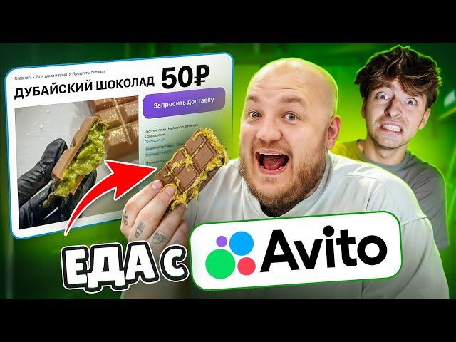 Я КУПИЛ СТРАННУЮ ЕДУ на АВИТО! Егорик ест ДУБАЙСКИЙ ШОКОЛАД!