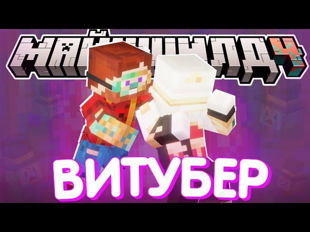 НЕРКИН ПРО ВИТУБЕРСТВО ПУГОДА?! - МЫСЛИ и беседа / Нарезка МайнШилд 4