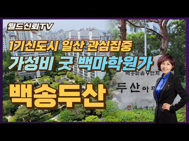 가성비 굿 백마학원가 학세권 고양시 일산 백송9단지두산아파트_월드신뢰 TV_안순옥 공인중개사_is119