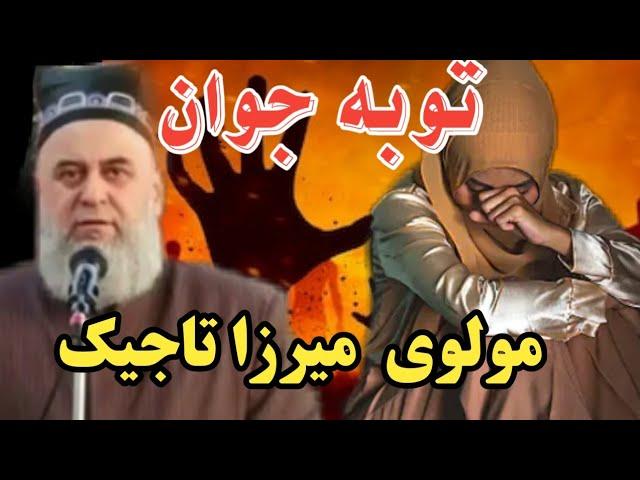 توبه جوان || سخنرانی مولوی میرزا تاجیک برای جوانان